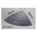 段差解消スロープ  「ステッププレート SP-15GSC」 高さ 150ｍｍ 屋外 屋外用 スロープ 段差