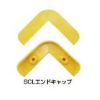 コーナーガードSCL-0035V用キャップ （代引き不可） 養生材 養生資材 養生用 コーナーガード コーナー ガード コーナークッション クッション 柱養生