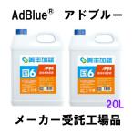 最安値に挑戦！【送料無料】アドブルー AdBlue 20kg 20Lディーゼル車 尿素水 販売 尿素SCRシステム専用尿素水溶液 10kg 10L 2本セット