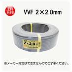 電線 VVFケーブル 2.0mm×2芯 100m巻 (灰色） VVF2.0mm×2C×100m