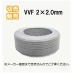 切売販売 VVFケーブル  2.0mm×2芯  1〜100m 切売　灰色