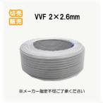 切売販売 VVFケーブル  2.6mm×2芯  1〜100m 切売　灰色