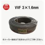 電線 VVFケーブル 1.6mm×3芯 100m巻 　VVFケーブル 3*1.6　黒白緑
