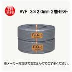 【2巻set】VVFケーブル 2.0mm×3芯 100m巻 灰色 VVF2.0mm×3C×100m