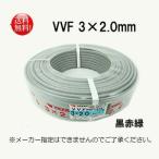 電線 VVFケーブル3×2.0mm 100m （黒赤緑）
