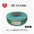 電線 EEFケーブル 2.0mm×3芯 100m巻  エコケーブル 3*2.0　黒赤緑