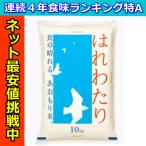 連続４年食味ランキング特A獲得米青森県産はれわたり　10kg　令和７年産青森県産はれわたり10kg　米　白米　送料無料