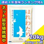 連続４年食味ランキング特A獲得米青森県産はれわたり　20kg　令和７年産青森県産はれわたり20kg（10kg×２袋）　米　白米　送料無料