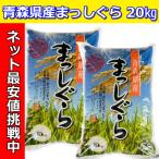 「まっすぐ、ひたむきに追求する」お米青森県産まっしぐら20kg　令和７年産青森県産まっしぐら20kg（10kg×２袋）　米　白米　送料無料