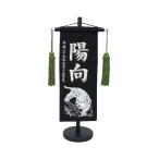 ちりめん刺繍名前旗（小）白虎（黒） ふりがな対応 室内飾り 刺繍 名前旗 五月人形 男の子 端午の節句 こどもの日 初節句 命名旗 送料無料 SO-108