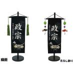 ちりめん刺繍名前旗(特中)伊達兜(黒) ふりがな対応 室内飾り 刺繍 名前旗 男の子 五月人形 伊達政宗 端午の節句 こどもの日 初節句 送料無料 SO-114