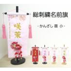 【かんざし 扇】 名前旗 赤 白 薄ピンク 女の子 総刺繍 命名旗 髪飾り 名入れ 雛人形 ひな人形 小サイズ お雛様 初節句 送料無料 SO-148