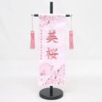 【雪輪桜 特中】 名前旗 薄ピンク 女の子 総刺繍 名入れ 命名旗 雛人形 ひな人形 特中サイズ お雛様 初節句 出産祝い 誕生祝 刺繍 送料無料 SO-171