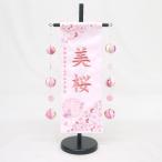 【雪輪桜 吊るし飾り】 名前旗 特中サイズ 薄ピンク 女の子 総刺繍 名入れ 命名旗 雛人形 ひな人形 お雛様 初節句 出産祝い 誕生祝 室内飾り 送料無料 SO-172