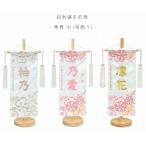 【華舞 - 小 -】 名前旗 白 女の子 総刺繍 名入れ 命名旗 雛人形 ひな人形 小サイズ お雛様 初節句 刺繍 節句 タペストリー 室内飾り 送料無料  SO-179-1