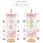 【華舞 - 小 -  吊るし飾り】 名前旗 白 女の子 総刺繍 名入れ 命名旗 雛人形 ひな人形 小サイズ お雛様 初節句 刺繍 タペストリー 室内飾り 送料無料  SO-179-2
