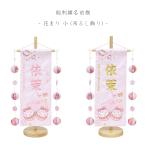 [ цветок ..- маленький - грузоподъемность .. украшение ] имя флаг незначительный розовый девочка грузоподъемность .. украшение общий вышивка название inserting жизнь название флаг кукла hinaningyo кукла для празника девочек маленький размер .. sama первый .. салон украшение бесплатная доставка SO-180-2