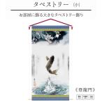 [ гобелен . дракон . маленький ] дом . inserting цветок шт . inserting имя inserting мужчина кукла для празника мальчиков первый .. орнамент .. гобелен салон украшение Tokunaga koinobori бесплатная доставка SO-67