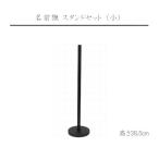 名前旗用　スタンドセット　土台セット　小　木製　【名前旗】【室内飾り】【雛人形】【五月人形】【土台・棒　単品】tn-32