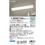 【法人様限定】パナソニック　LSEB7104LE1　LEDブラケット　昼白色　コンセント付