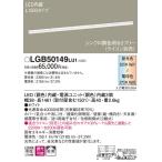 [ юридическое лицо sama ограничение ] Panasonic LGB50149LU1 LED строительство . осветительное оборудование тонировка style свет рассеивание style свет L1500