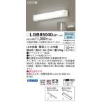 【法人様限定】パナソニック　LGB85040LE1　LEDキッチンライト　昼白色　天井・壁直付型　拡散　両面化粧タイプ・コンセント付