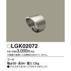 Yahoo! Yahoo!ショッピング(ヤフー ショッピング)【法人様限定】パナソニック LGK02072　LEDスポットライト用フード
