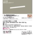 [ юридическое лицо sama ограничение ] Panasonic LGB50265LE1 LED Basic линия освещение лампа цвет стандарт свет пачка рассеивание L600