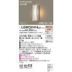 【法人様限定】パナソニック LGWC81414LE1　LEDポーチライト 電球色 壁直付型 防雨型 FreePaお出迎え 明るさセンサ付 拡散タイプ
