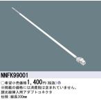 [ юридическое лицо sama ограничение ] Panasonic NNFK99001 style луч . входить для адаптироваться коннектор линия длина 300mm