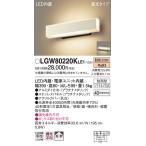 【法人様限定】パナソニック LGW80220KLE1　LEDポーチライト・勝手口灯・表札灯　電球色　壁直付型　据置取付型　拡散タイプ　遮光タイプ　防雨型