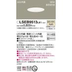 Yahoo! Yahoo!ショッピング(ヤフー ショッピング)【法人様限定】パナソニック　LSEB9513LE1　LEDダウンライト　埋込穴φ100　温白色