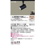 Yahoo! Yahoo!ショッピング(ヤフー ショッピング)【法人様限定】パナソニック　LSEB6119KLE1　LEDスポットライト　配線ダクト取付型　電球色