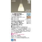 【法人様限定】パナソニック　LGB167