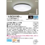 【法人様限定】パナソニック　LGC3113D　LEDシーリングライト リモコン調光・カチットF 〜8畳 昼光色