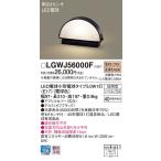 【法人様限定】パナソニック　LGWJ56000F　LED門柱灯 据置取付型 防雨 明るさセンサ付 電球色