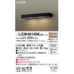 【法人様限定】パナソニック　LGW461