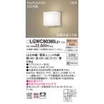 【法人様限定】パナソニック LGWC80360LE1　LEDポーチライト 電球色 壁直付型 拡散 防雨型 FreePaお出迎え 明るさセンサ付 拡散