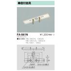 【法人様限定】東芝　FA-061N　誘導灯取付金具