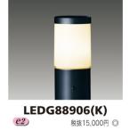 東芝　LEDガーデンライト・門柱灯(ランプ別売)　LEDG88906(K)