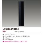 東芝　LEDガーデンライト用ショートポール φ100　LPD80410(K)