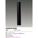 東芝　LEDガーデンライト用ロングポール　φ100　LPD81010(K)