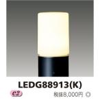 東芝　LEDガーデンライト・門柱灯(ランプ別売)　LEDG88913(K)