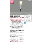 東芝　LEDガーデンライト・門柱灯(ランプ別売)　LEDG88903