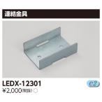 【法人様限定】東芝 LEDX-12301 LEDライン器具用連結金具