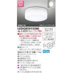 東芝　LEDアウトドアシーリングライト　（ランプ別売）　LEDG85915(W)
