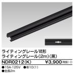 ショッピング本体 【法人様限定】東芝　ライティングレール本体　黒　2m　NDR0212(K)