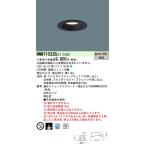 【法人様限定商品】パナソニック LEDダウンライト 天井埋込型 温白色 浅型8H 埋込穴φ75  NNN71032BLE1