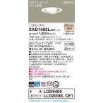 [ юридическое лицо sama ограничение ] Panasonic XAD1402LCE1 LED универсальный встраиваемый светильник . включено дыра φ100. type 8H лампа цвет [LGD9400 + LLD2000L CE1]