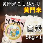 7年産黄門米こしひかり白米5kg 茨城県　県北　常陸太田　コシヒカリ